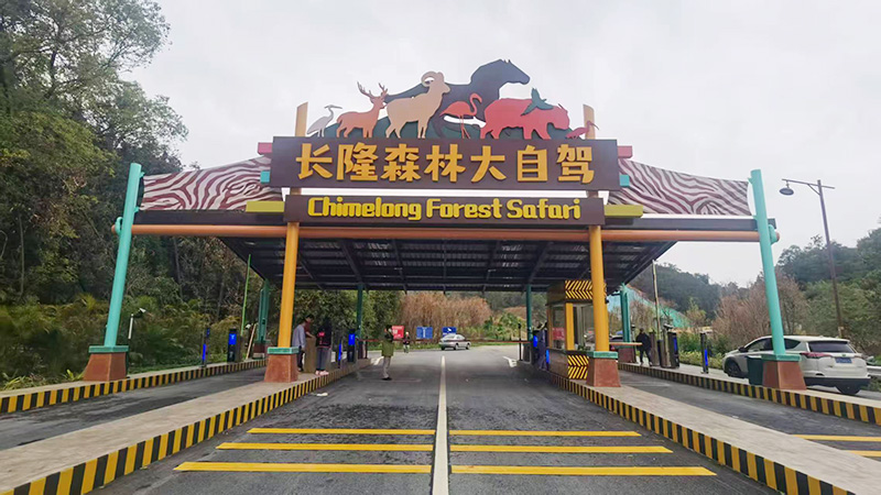 清遠(yuǎn)長(zhǎng)隆森林大自駕